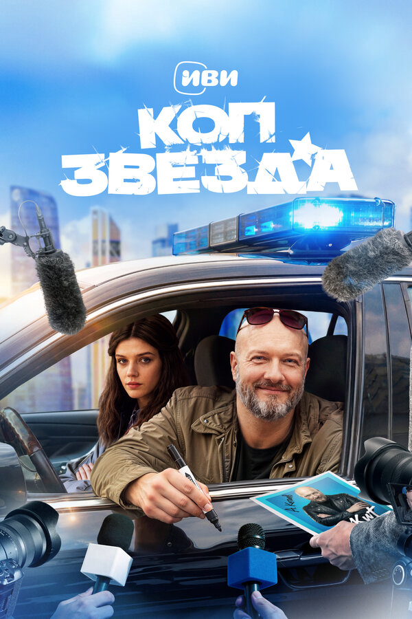 Коп-звезда - постер сериала
